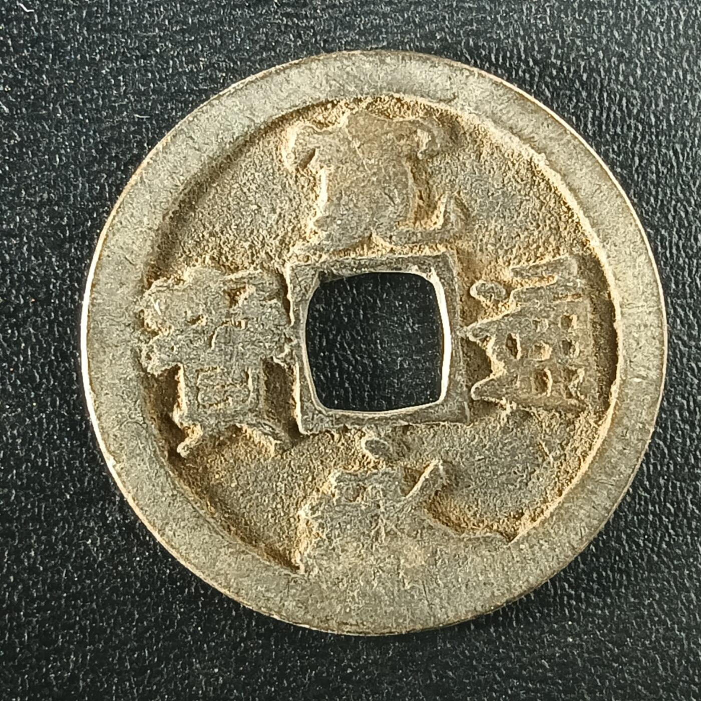 逸泉钱币2026A年十七场历代古钱世界纸钞纪念币钱币专场A2575-3175  29-68 3089宽永通宝