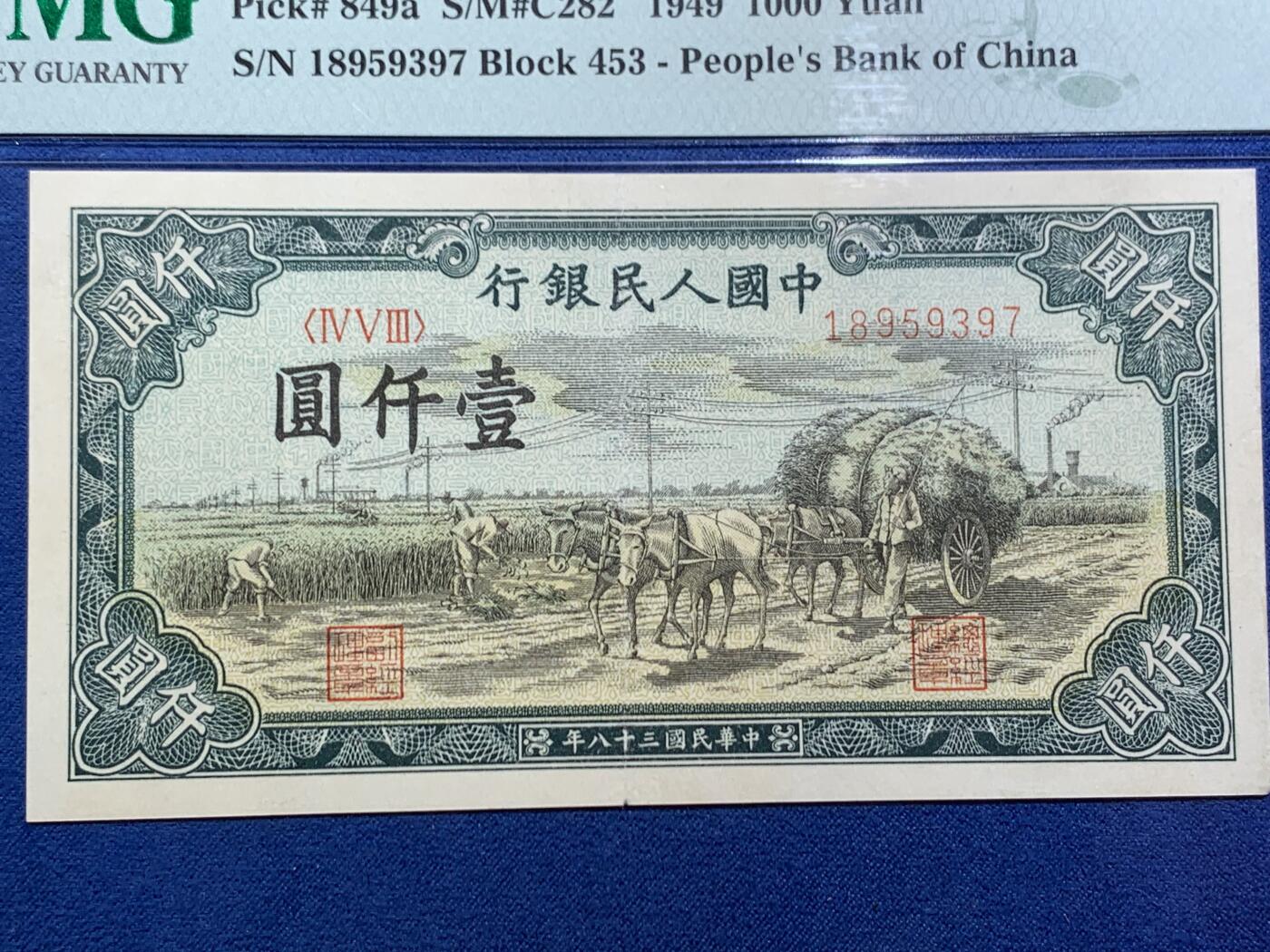 《竞宝斋》第466场 周日，周一 2场连拍 （全场包邮）欢迎送拍 PMG 40 中国人民银行1949年（民国三十八年）壹仟元纸币