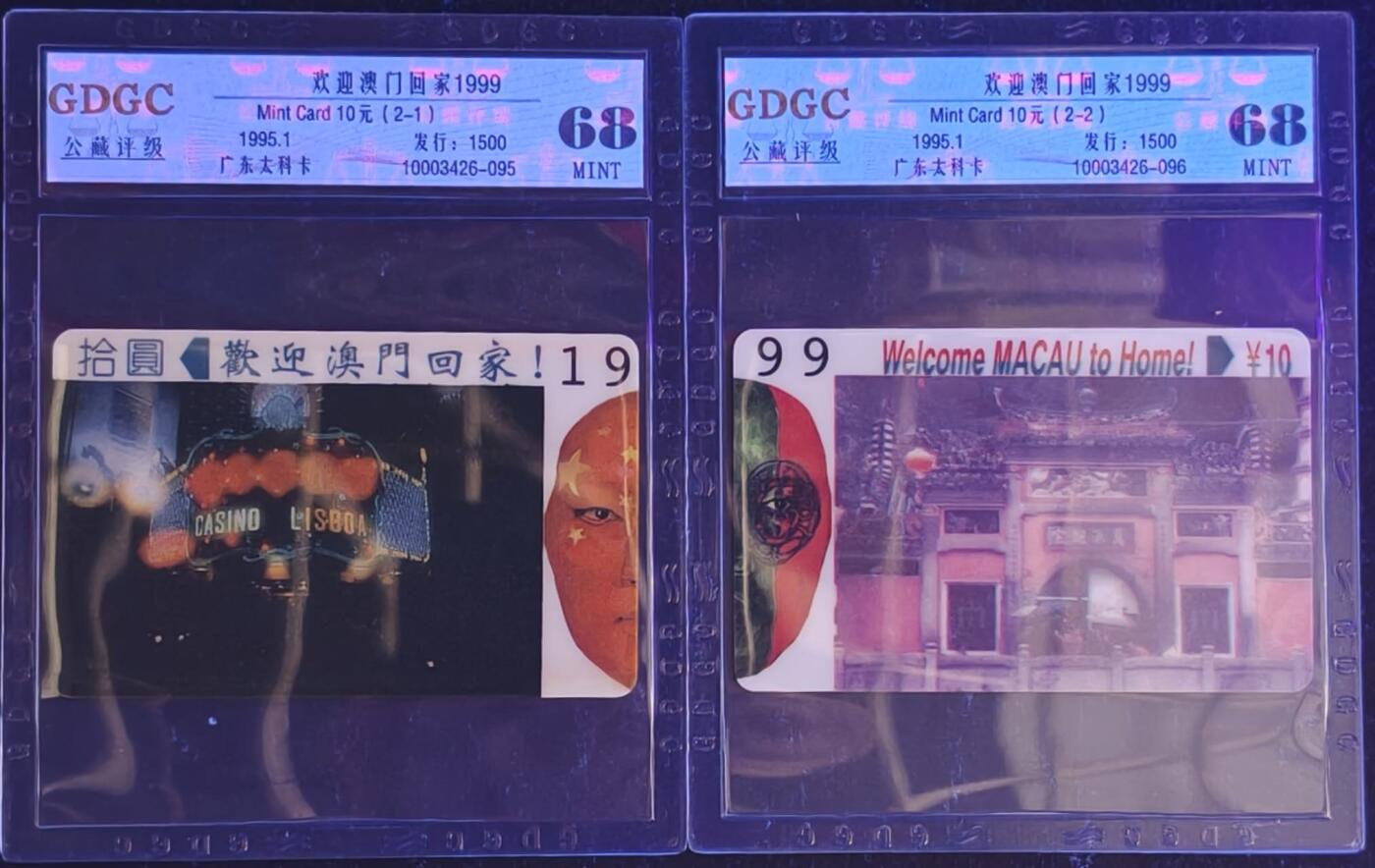 公藏第131期评级卡拍卖 广东太科卡（欢迎澳门回家）2全发行1500，公藏68分。