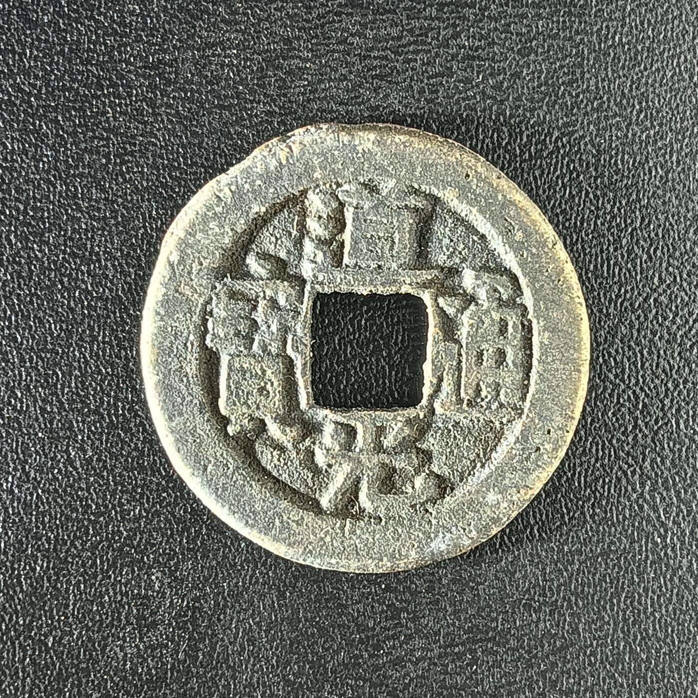 逸泉钱币2026A年十七场历代古钱世界纸钞纪念币钱币专场A2575-3175  29-68 2914 道光通宝