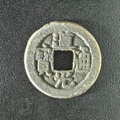 逸泉钱币2026A年十七场历代古钱世界纸钞纪念币钱币专场A2575-3175  29-68 - 2914 道光通宝