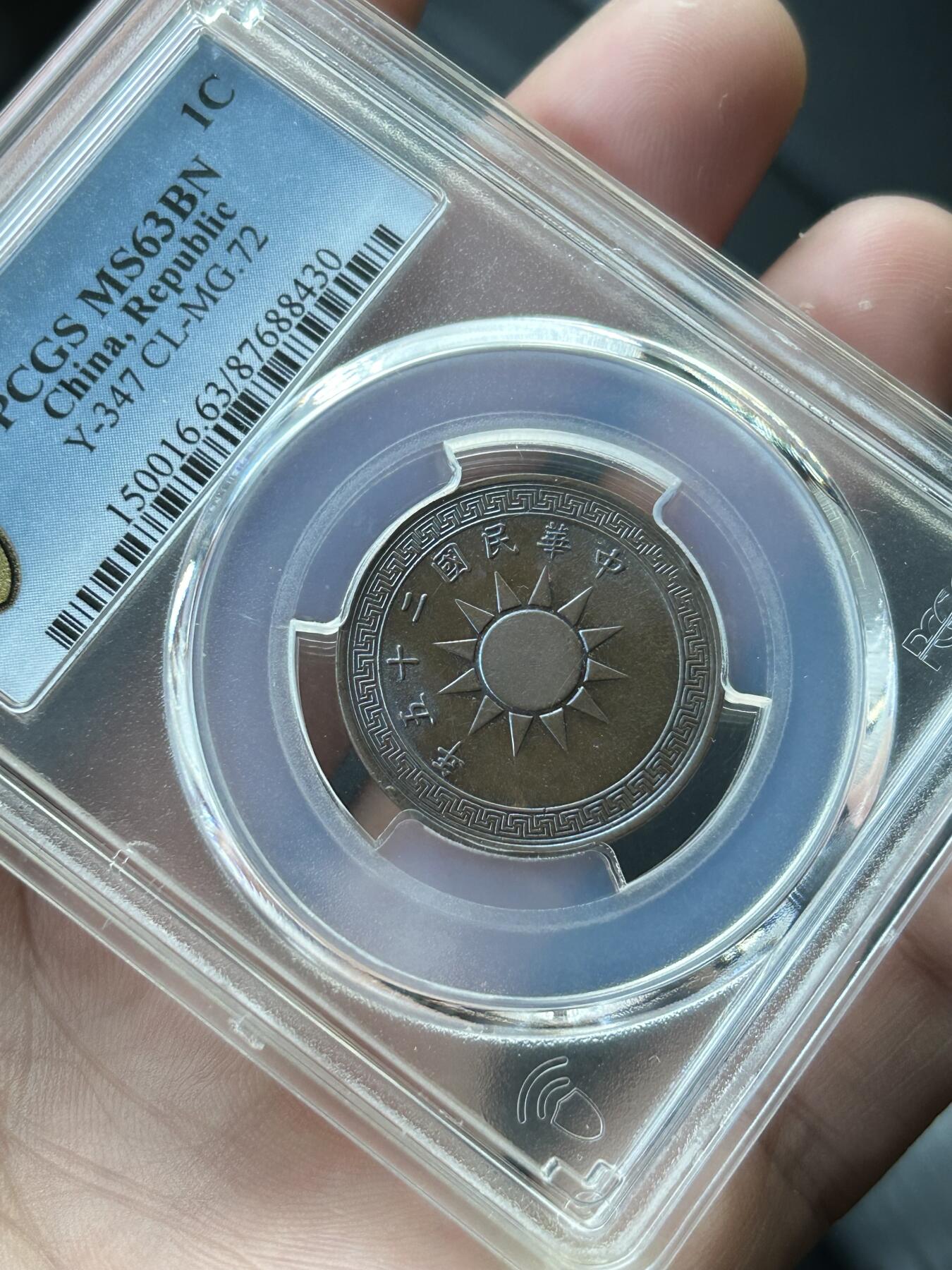 PCGS评级MS63～民国25年党徽一分