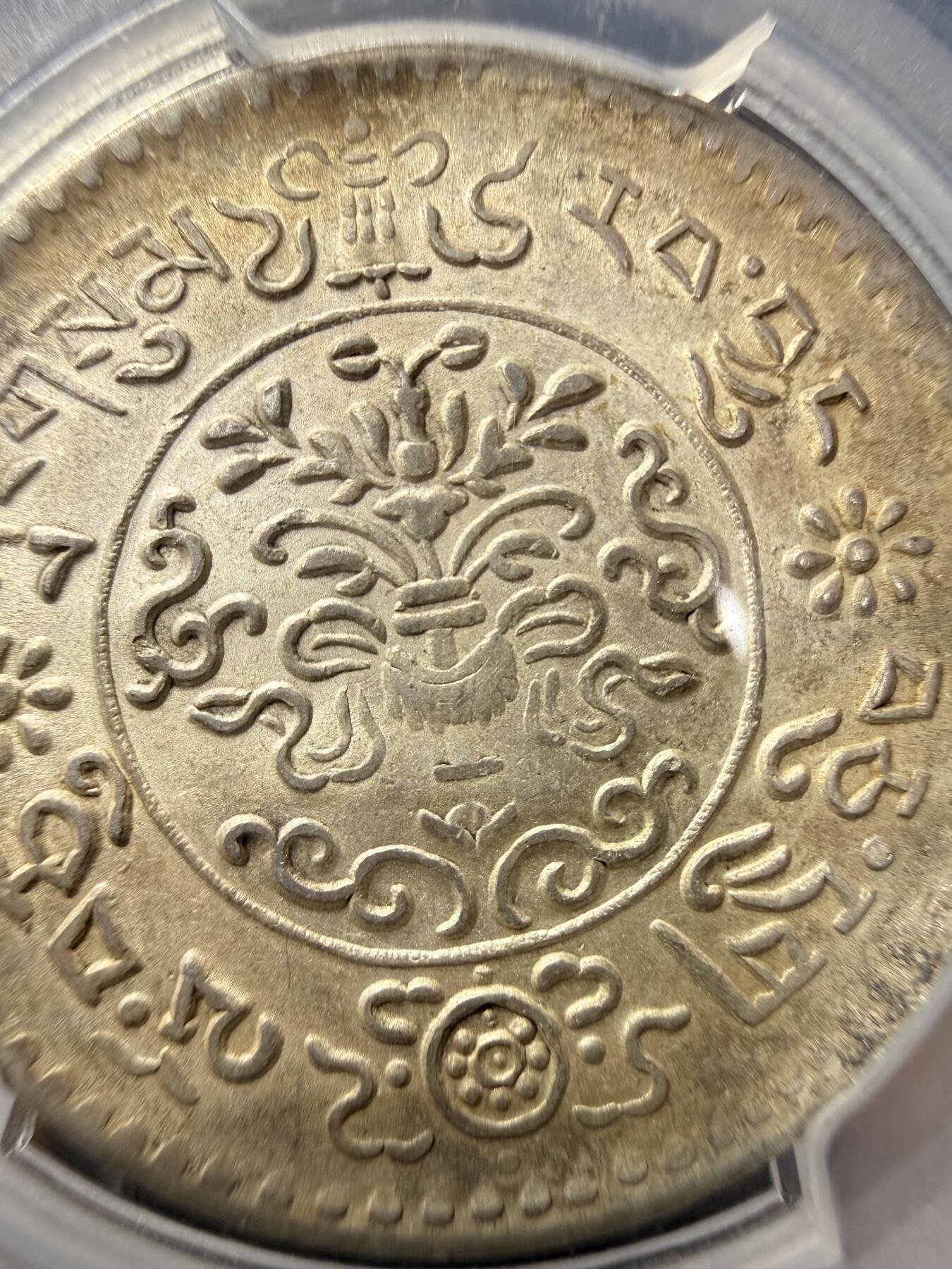 中国西藏 桑松银币（沙漠包浆）