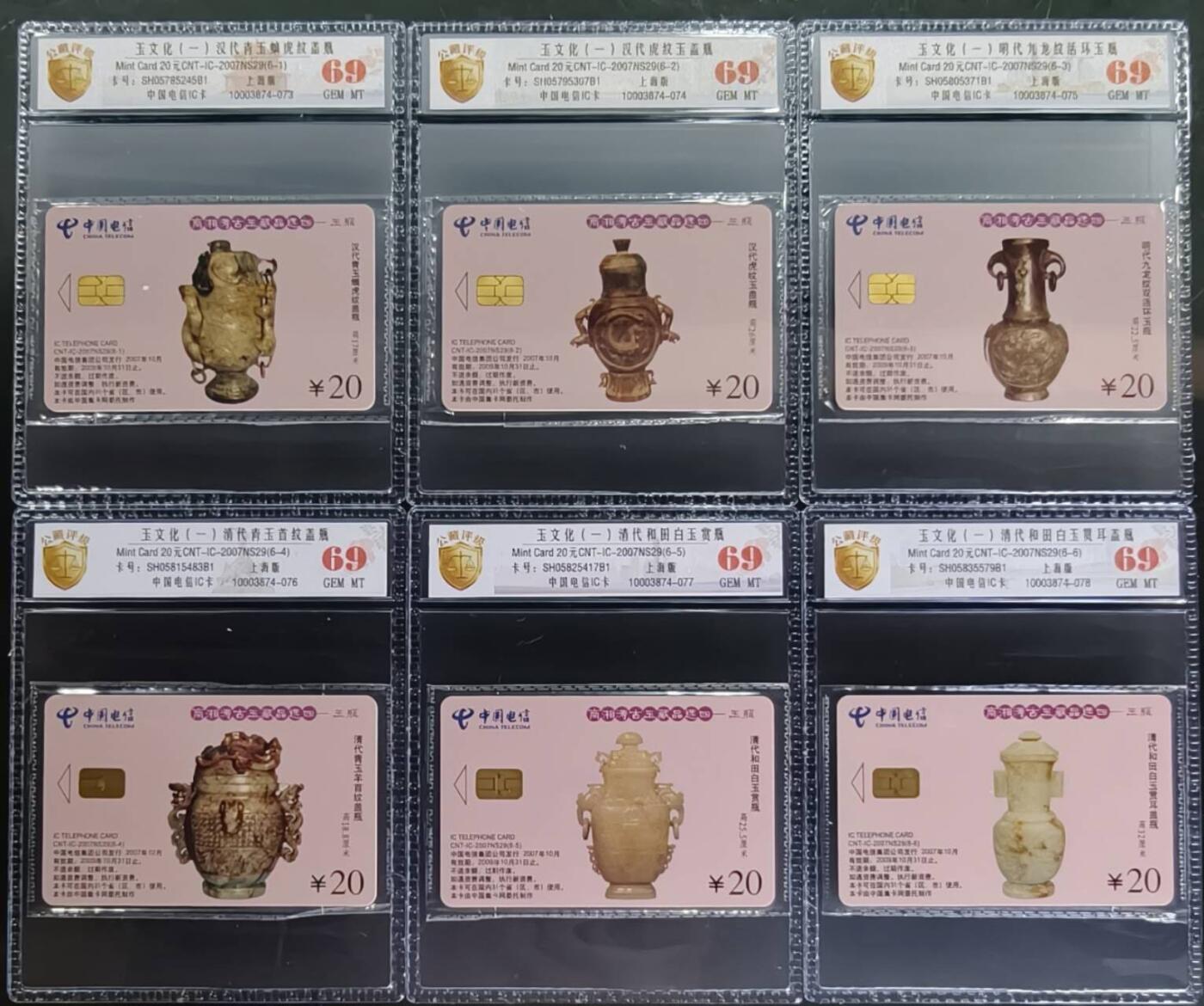 公藏第131期评级卡拍卖 电信IC卡（IC-2007NS29   玉文化一）6全上海版，公藏原封套新标封装69分。公藏评级专业有卡号及防伪标。