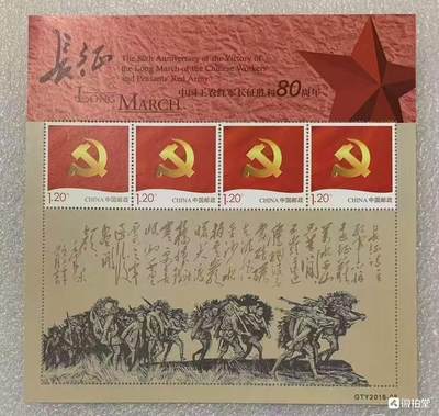 “中国工农红军长征胜利80周年”小版1枚。 - “中国工农红军长征胜利80周年”小版1枚。