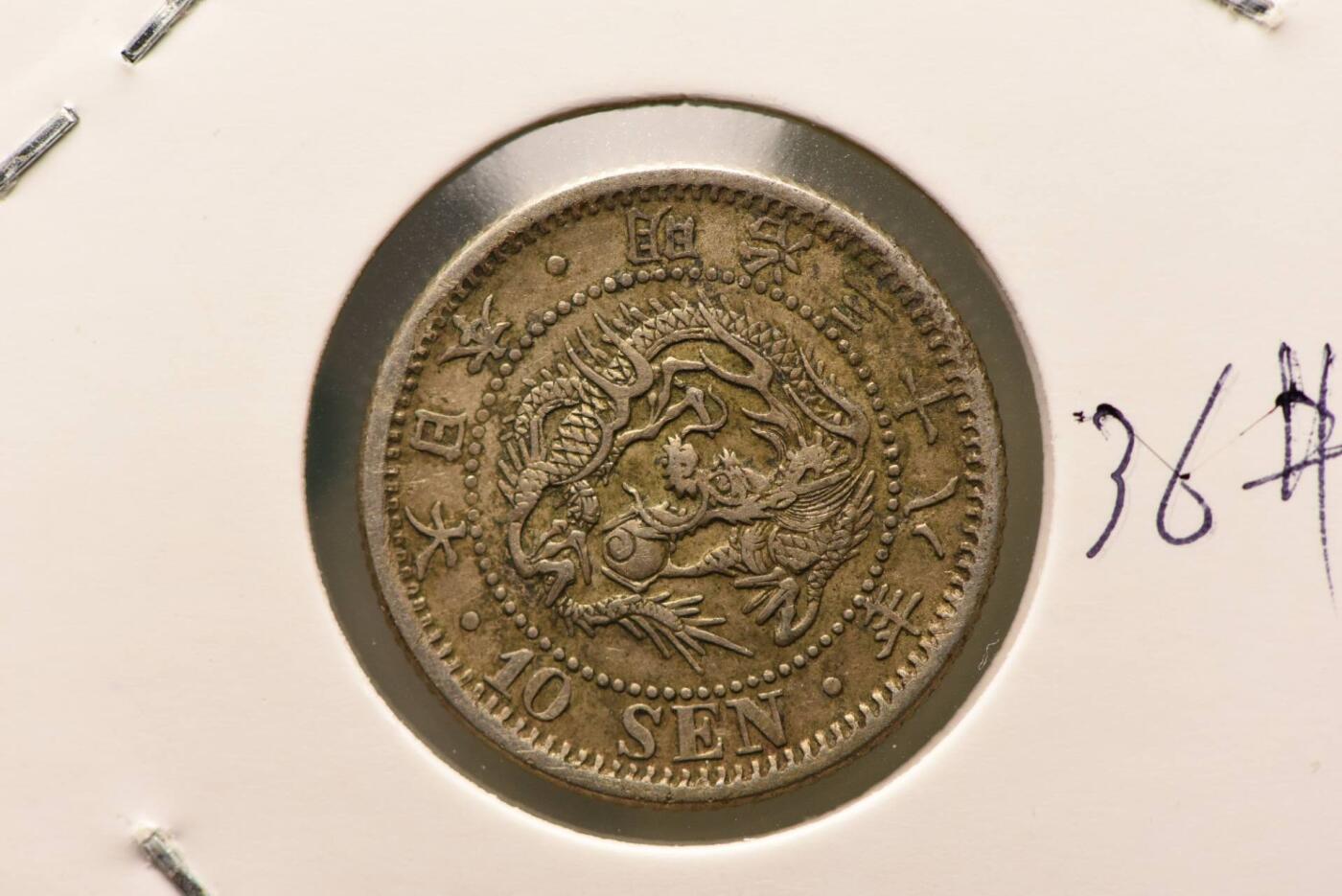 明治三十八年龙十钱