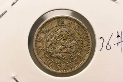 明治三十八年龙十钱 - 明治三十八年龙十钱