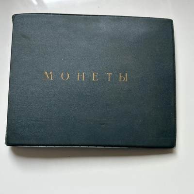 🌹外币初藏🌹🐯2026年第23场  每周二四六晚8️⃣点 接代拍 - 苏联纪念币 空册 勿拍 送给本场拍苏联币数量最多的朋友，如数量相同则以得拍价高者得