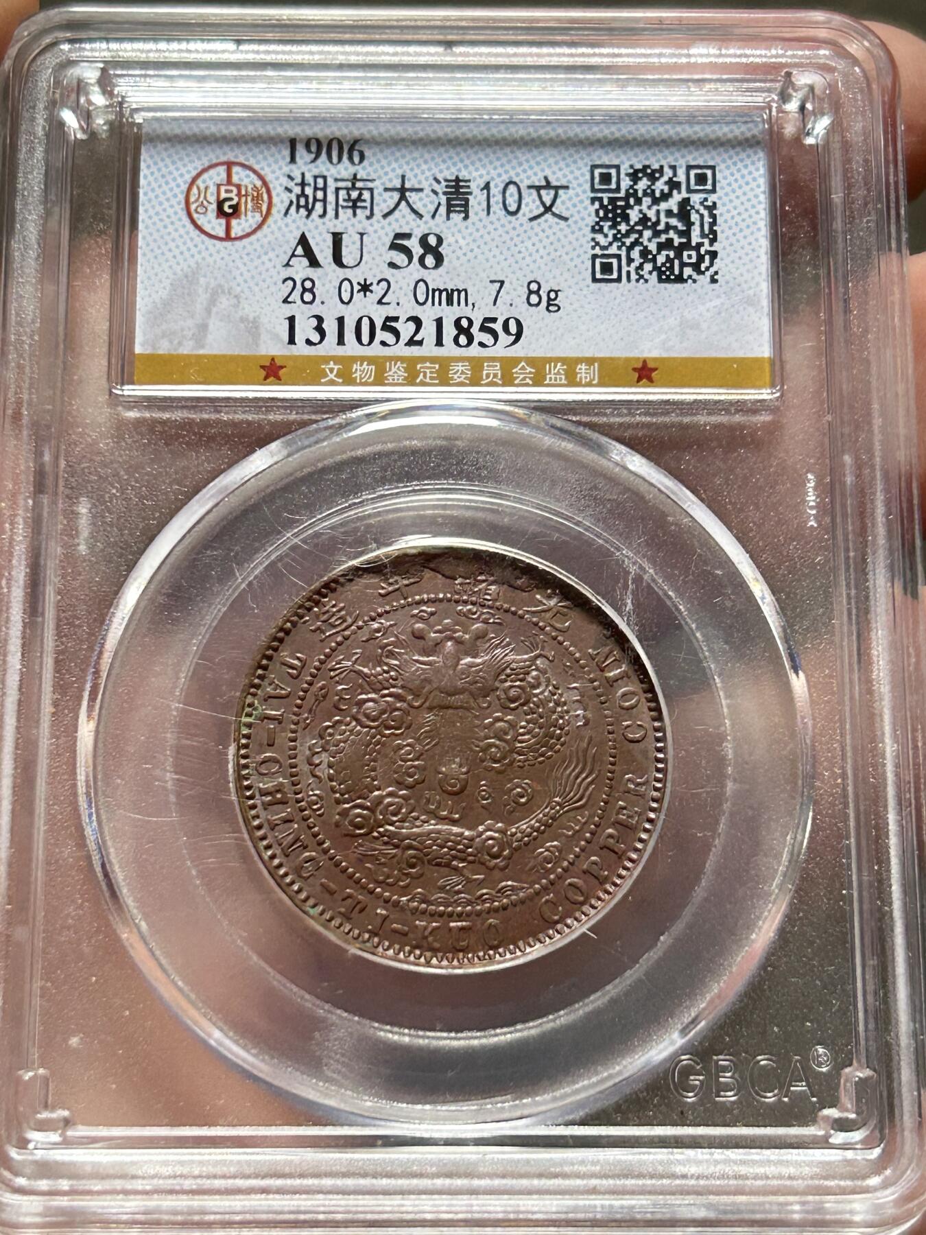 公博AU58～大清户部中心湘十文