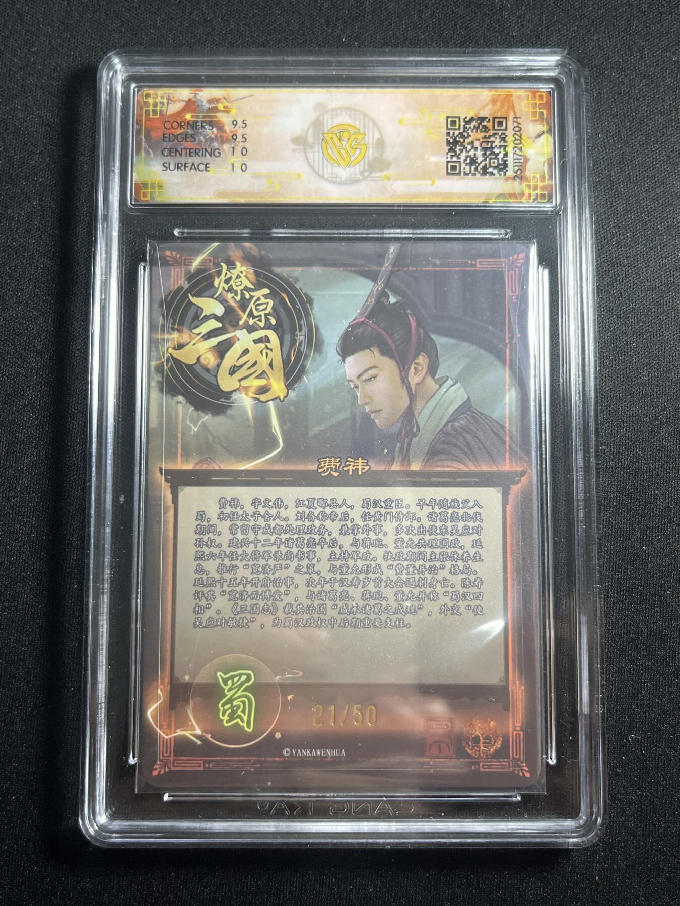 欢迎送拍、零成本上架，释放现金流，合理分配上拍卡品 【折光21/50】巴丁 费祎 10g 焱卡文化&燎原三国