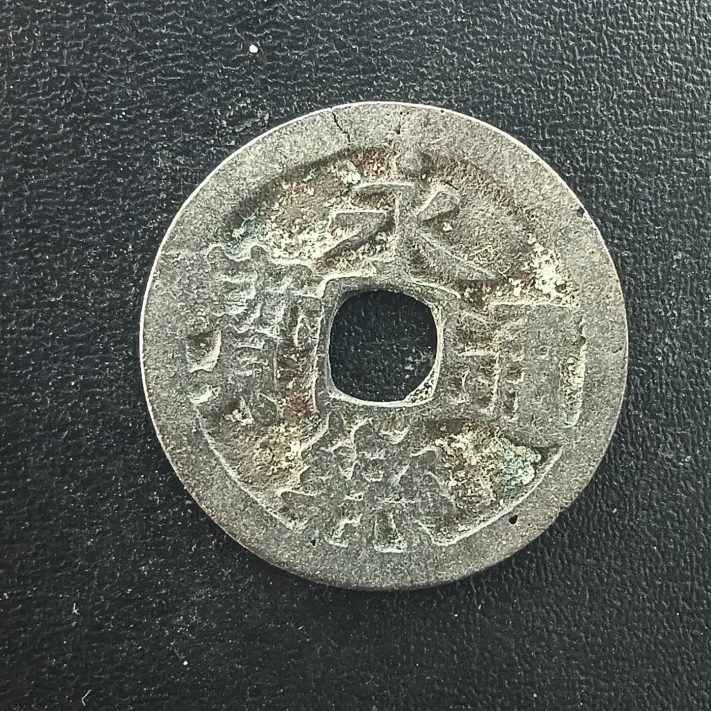 逸泉钱币2026A年十七场历代古钱世界纸钞纪念币钱币专场A2575-3175  29-68  3063永乐通宝边有毛纹