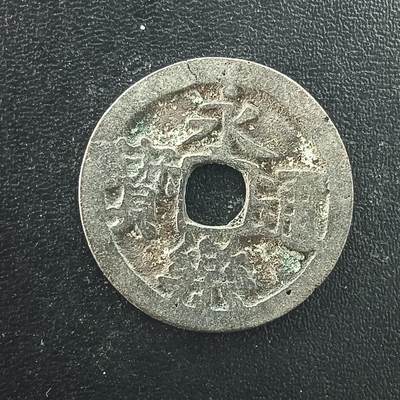 逸泉钱币2026A年十七场历代古钱世界纸钞纪念币钱币专场A2575-3175  29-68 -  3063永乐通宝边有毛纹