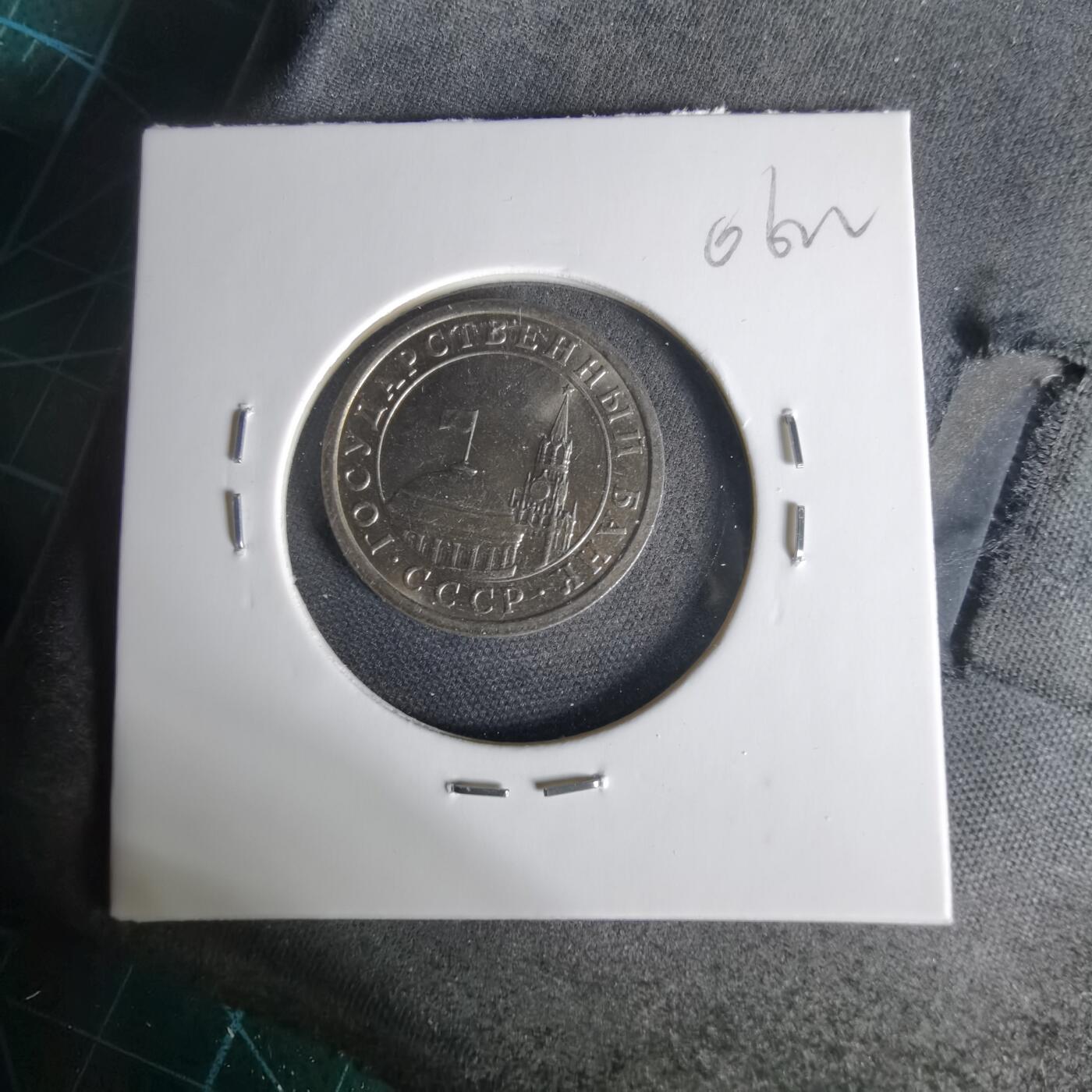 沼泽如烟--第1006场 苏联1991年1卢布