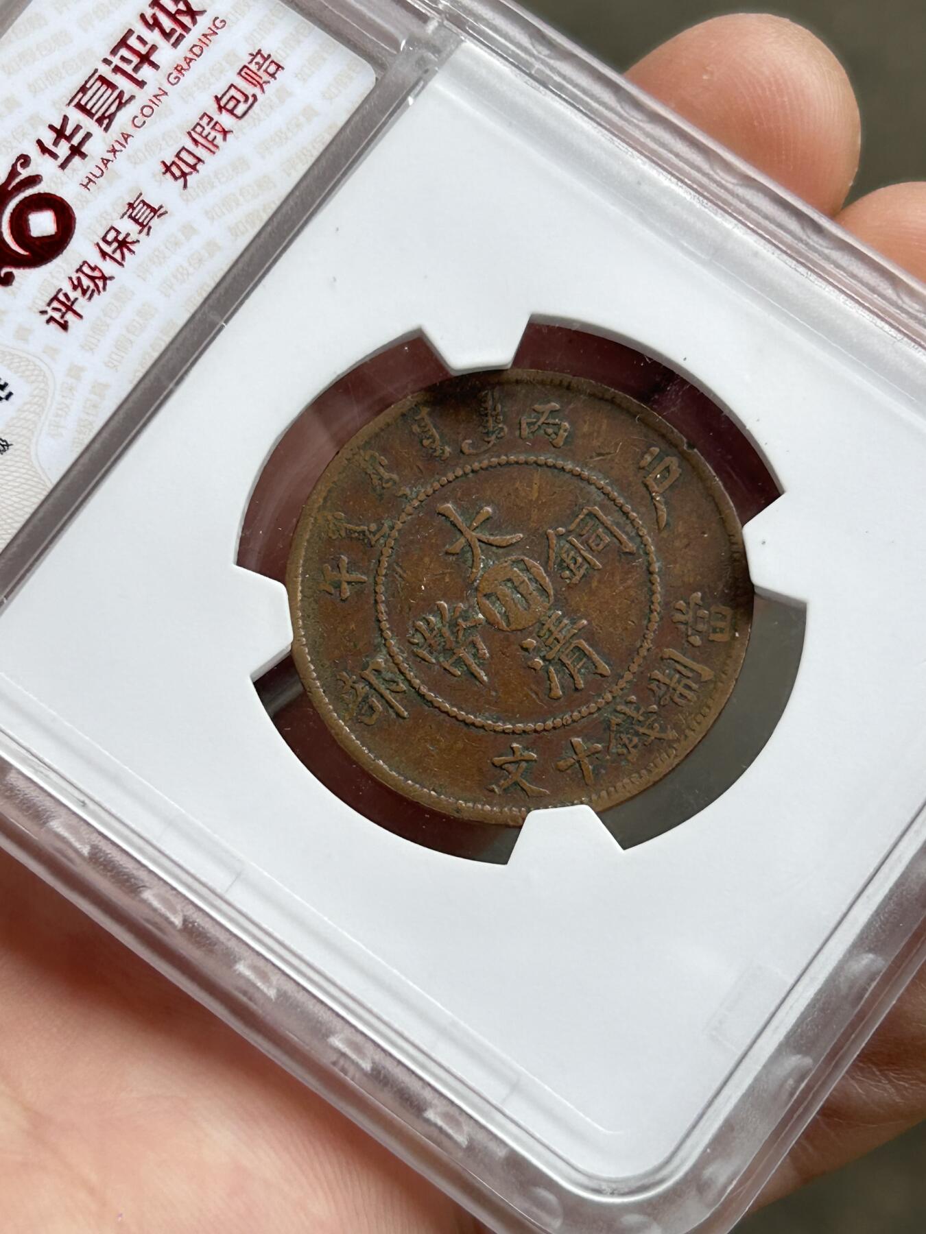 华夏评级XF45～大清户部中心川十文