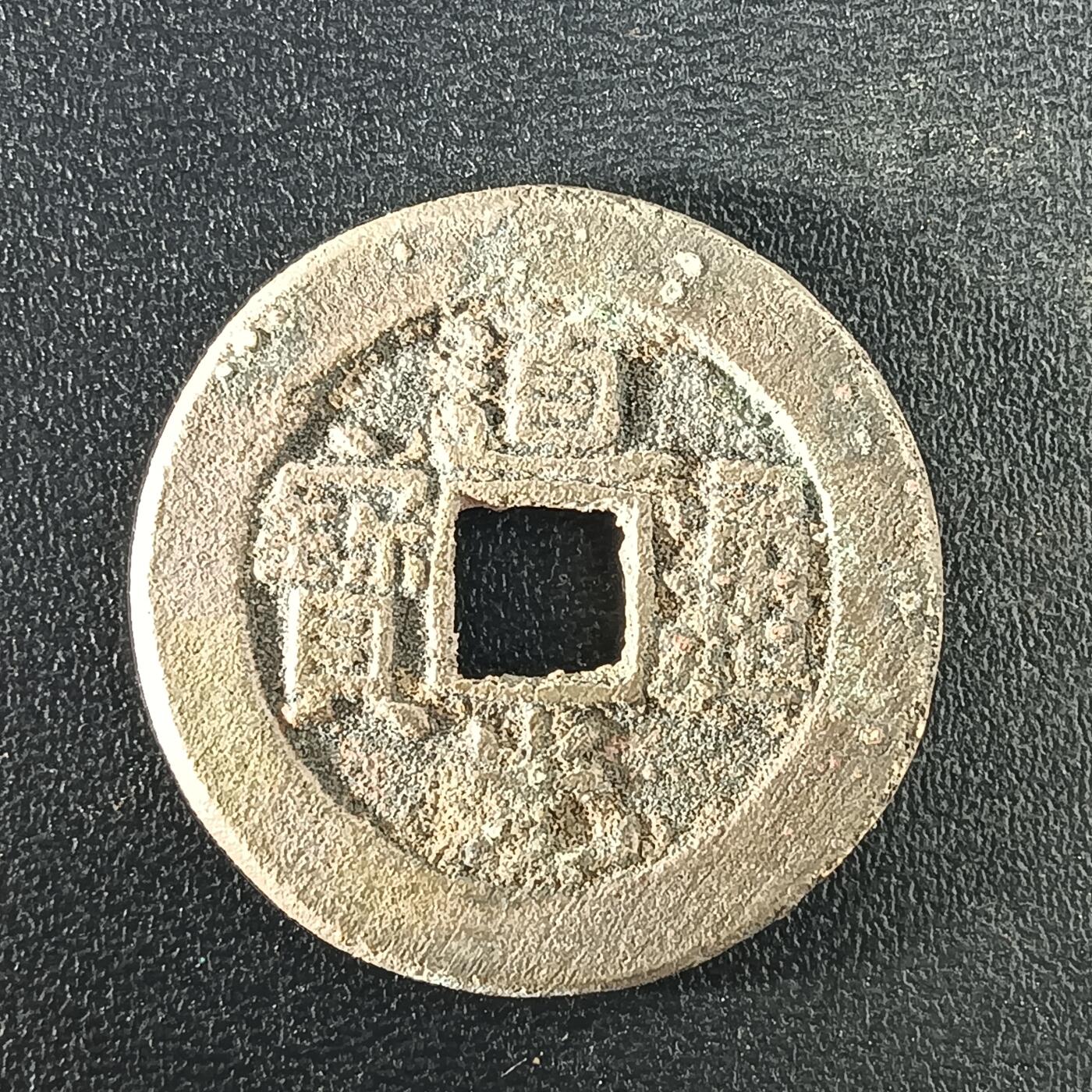 逸泉钱币2026A年十七场历代古钱世界纸钞纪念币钱币专场A2575-3175  29-68 3102道光通宝