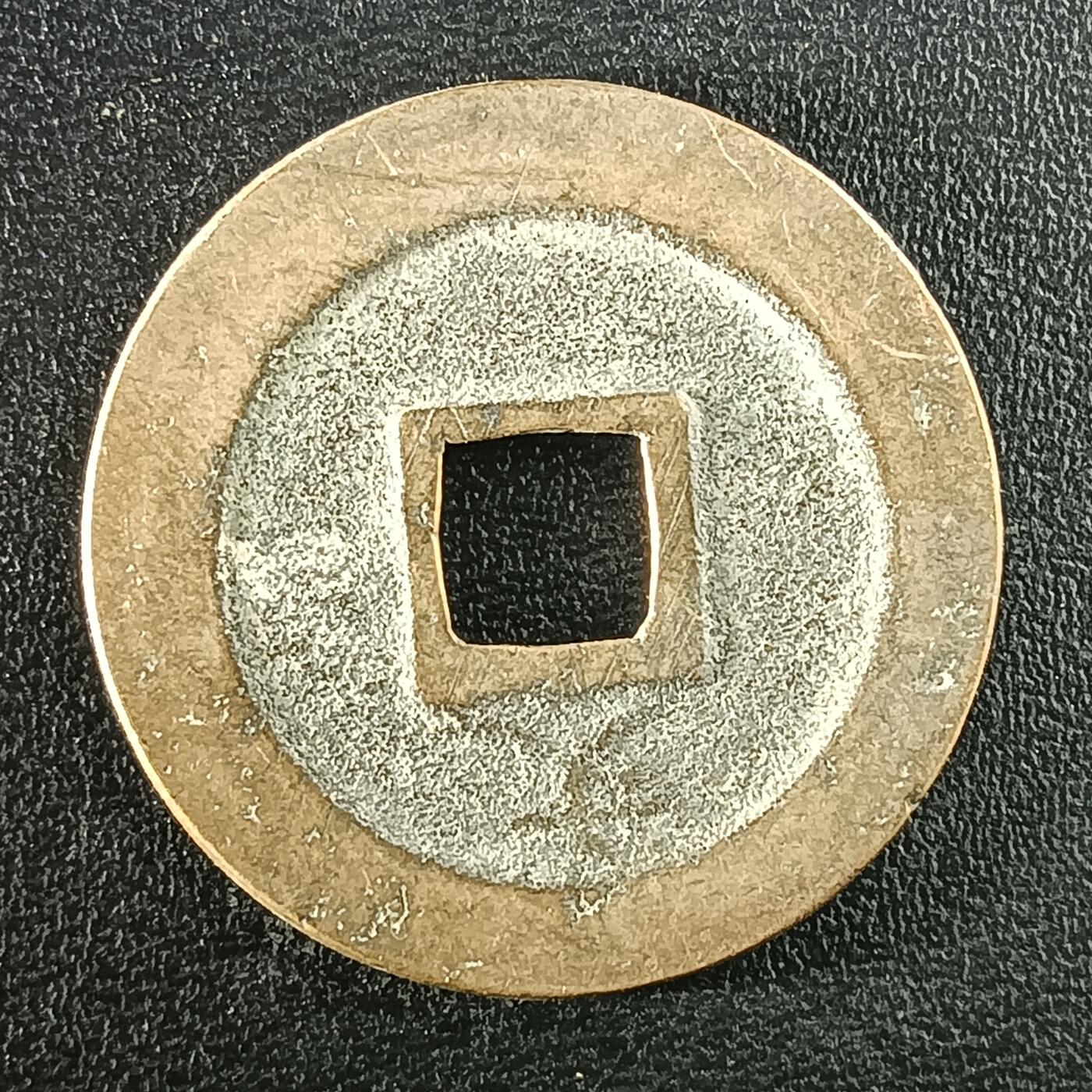 逸泉钱币2026A年十七场历代古钱世界纸钞纪念币钱币专场A2575-3175  29-68 2946宽永通宝