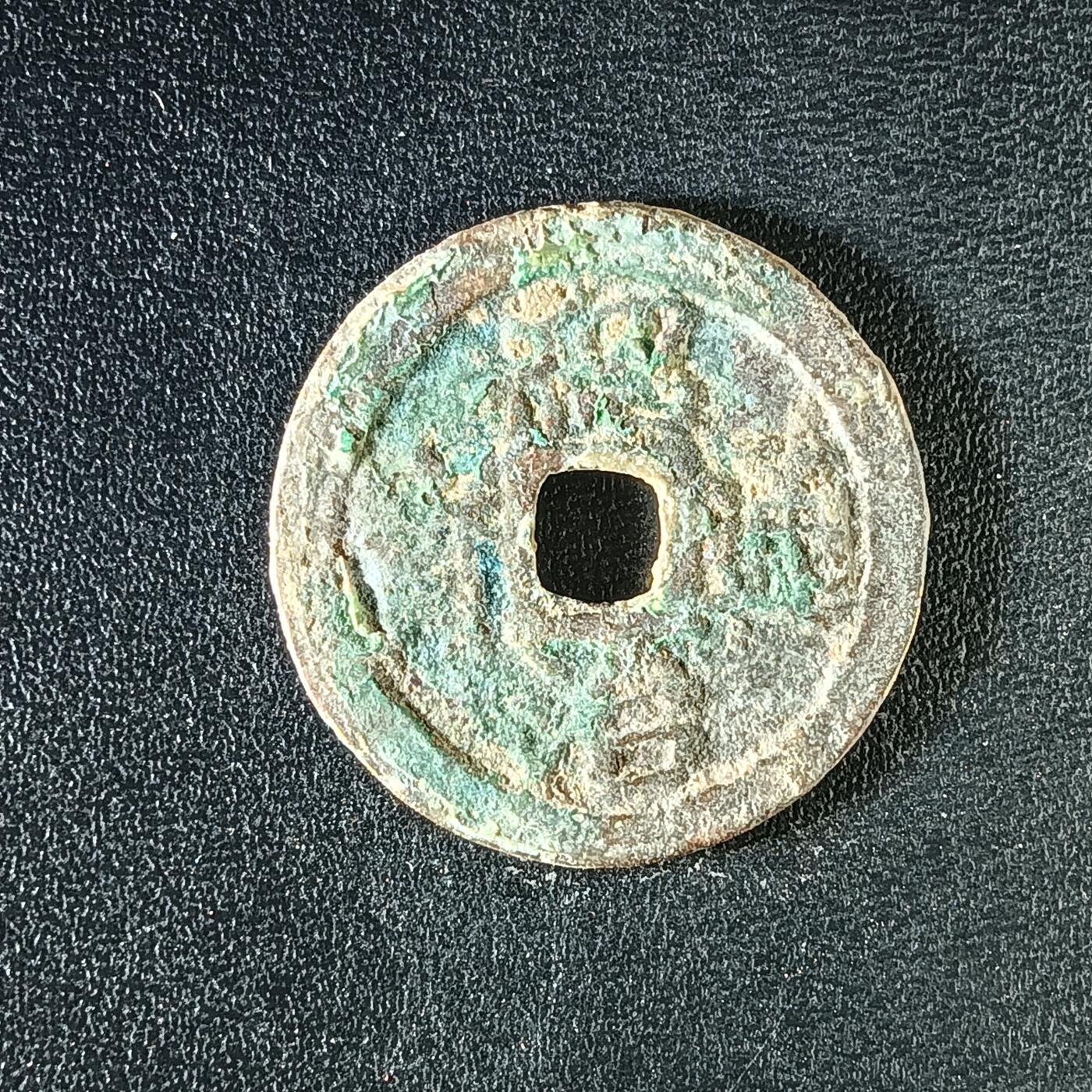 逸泉钱币2026A年十七场历代古钱世界纸钞纪念币钱币专场A2575-3175  29-68 3152绍治通宝