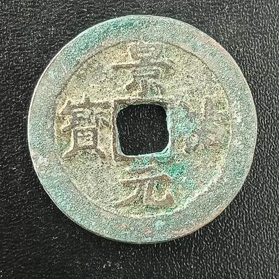 逸泉钱币2026A年十七场历代古钱世界纸钞纪念币钱币专场A2575-3175  29-68 - 3044景佑元宝