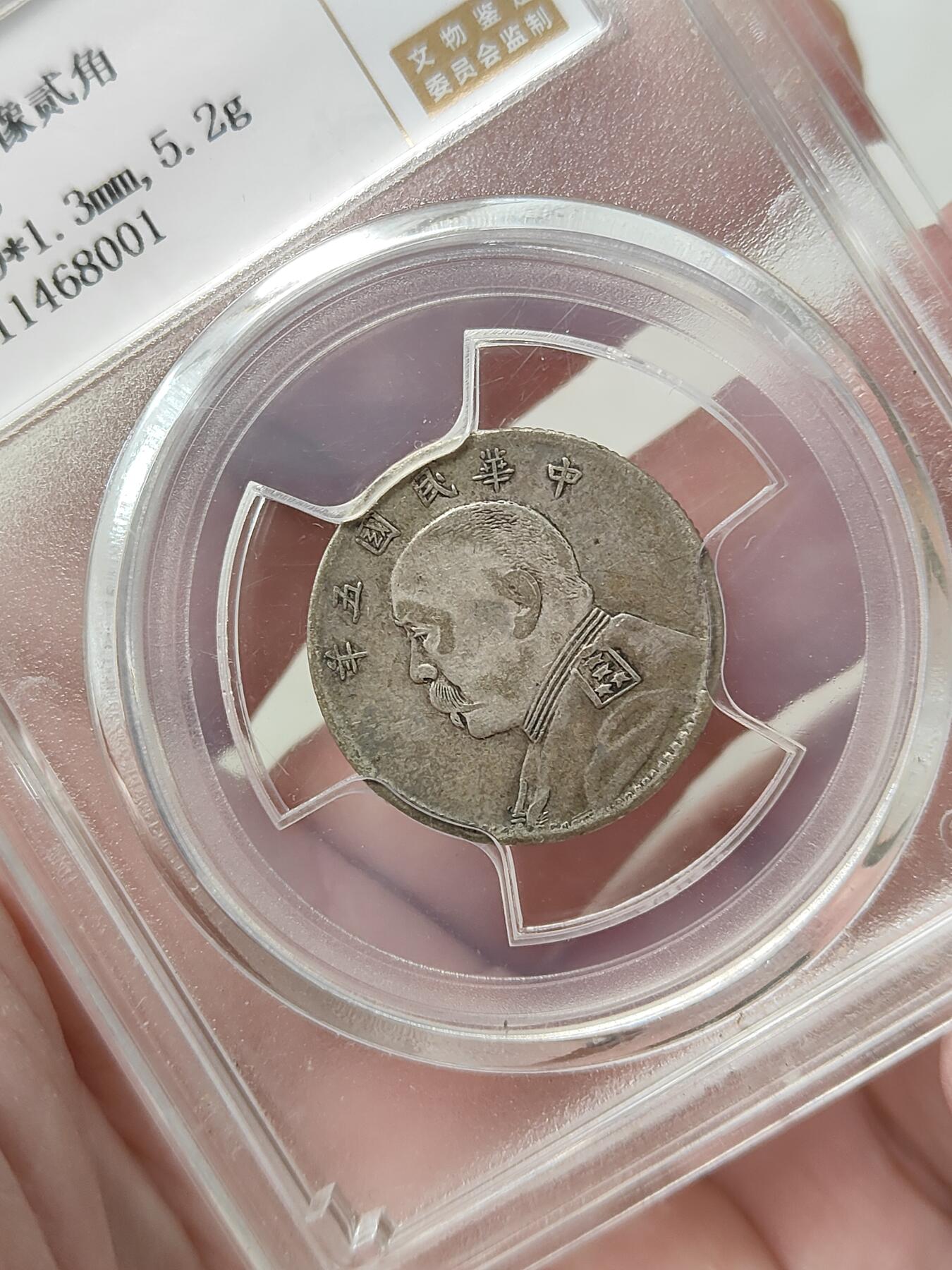 民国五年袁像贰角银币银毫公博评级XF45分品相不错按图发货一物一图L11