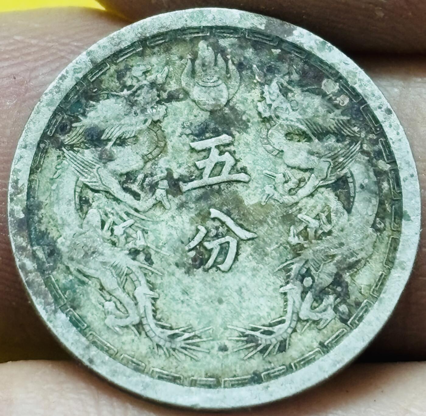 文馨钱币收藏第 295 场，（元宵场）各种银币散币纪念章，长期接代拍业务 少见伪满洲国康德四年双龙五分