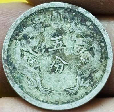 文馨钱币收藏第 295 场，（元宵场）各种银币散币纪念章，长期接代拍业务 - 少见伪满洲国康德四年双龙五分