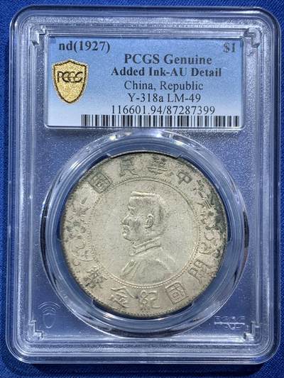 《竞宝斋》第466场 周日，周一 2场连拍 （全场包邮）欢迎送拍 - PCGS AUD 1927年孙小头银标 加盖“囍” 原味 背面支撑角有磕