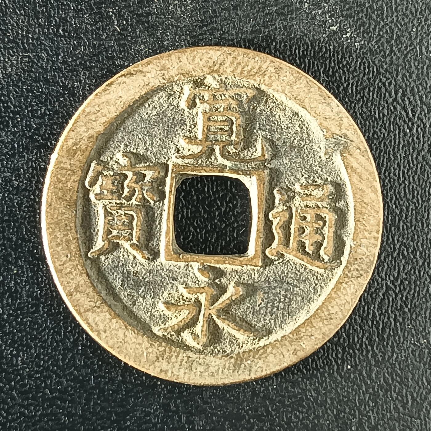 逸泉钱币2026A年十七场历代古钱世界纸钞纪念币钱币专场A2575-3175  29-68 2924 宽永通宝文