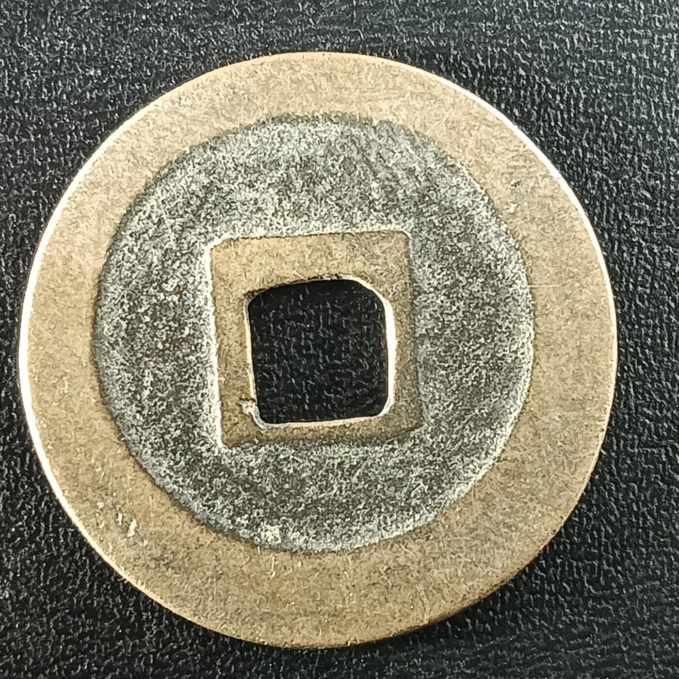 逸泉钱币2026A年十七场历代古钱世界纸钞纪念币钱币专场A2575-3175  29-68 2957 宽永通宝