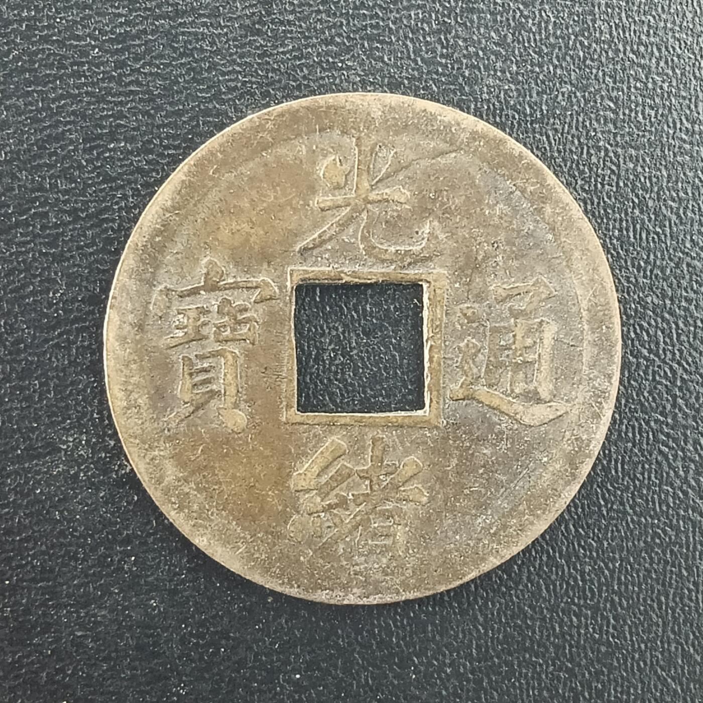 逸泉钱币2026A年十七场历代古钱世界纸钞纪念币钱币专场A2575-3175  29-68 2998 光绪通宝