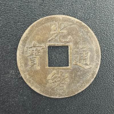 逸泉钱币2026A年十七场历代古钱世界纸钞纪念币钱币专场A2575-3175  29-68 - 2998 光绪通宝