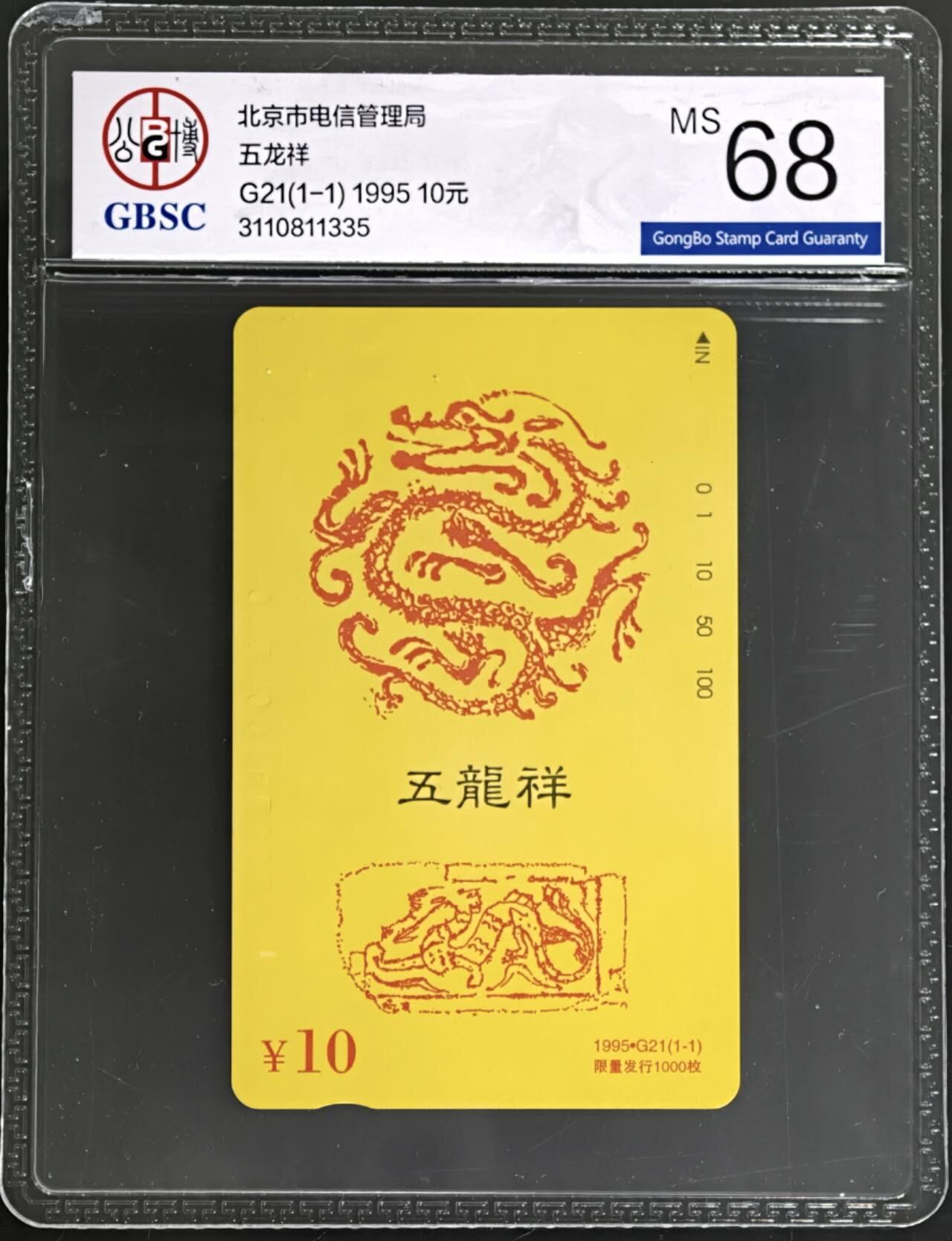 公藏第131期评级卡拍卖 北京田村卡（G21   五龙祥）一全（卡上有标注有发行1000）公博68分。