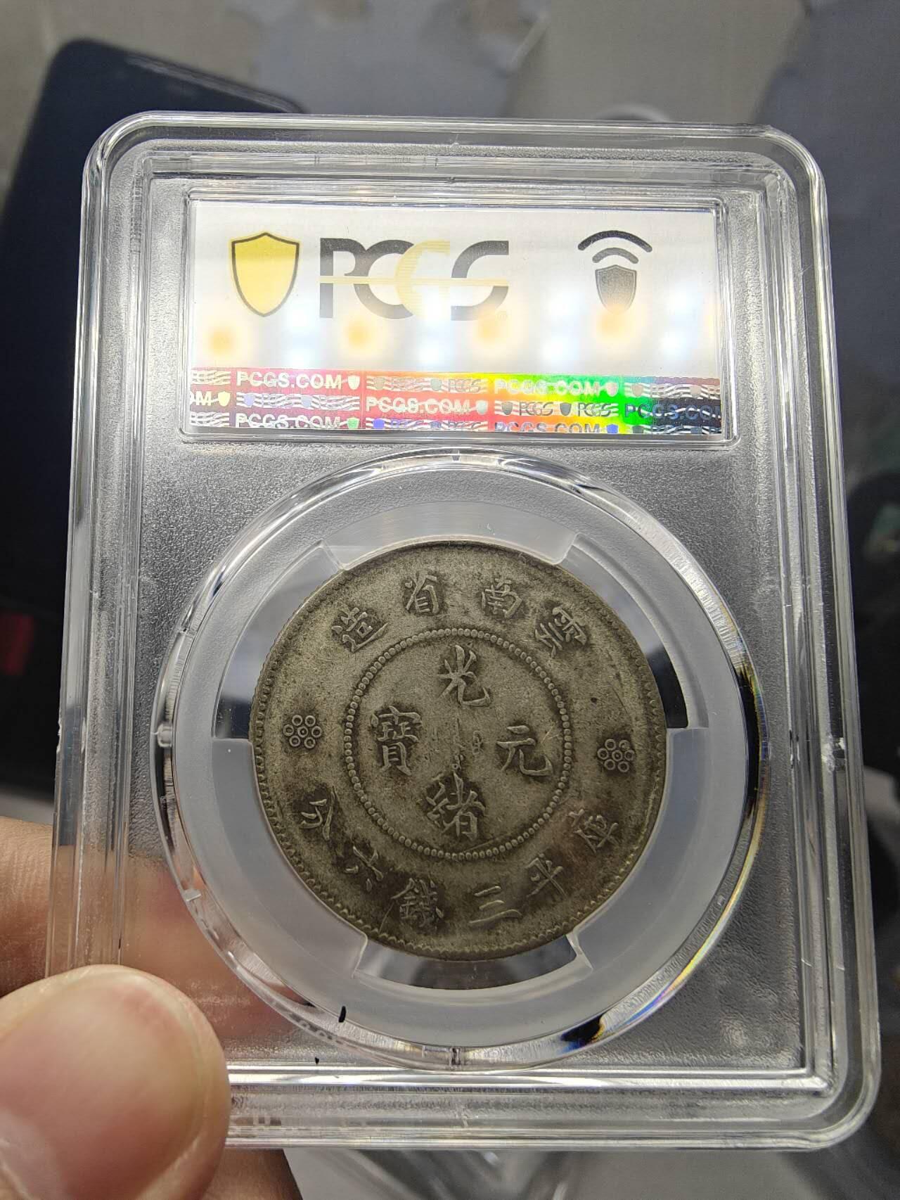 PCGS VF35 极品深打云南半圆龙