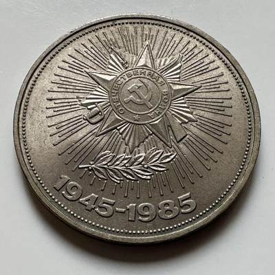 🌹外币初藏🌹🐯2026年第23场  每周二四六晚8️⃣点 接代拍 - 二战胜利40周年