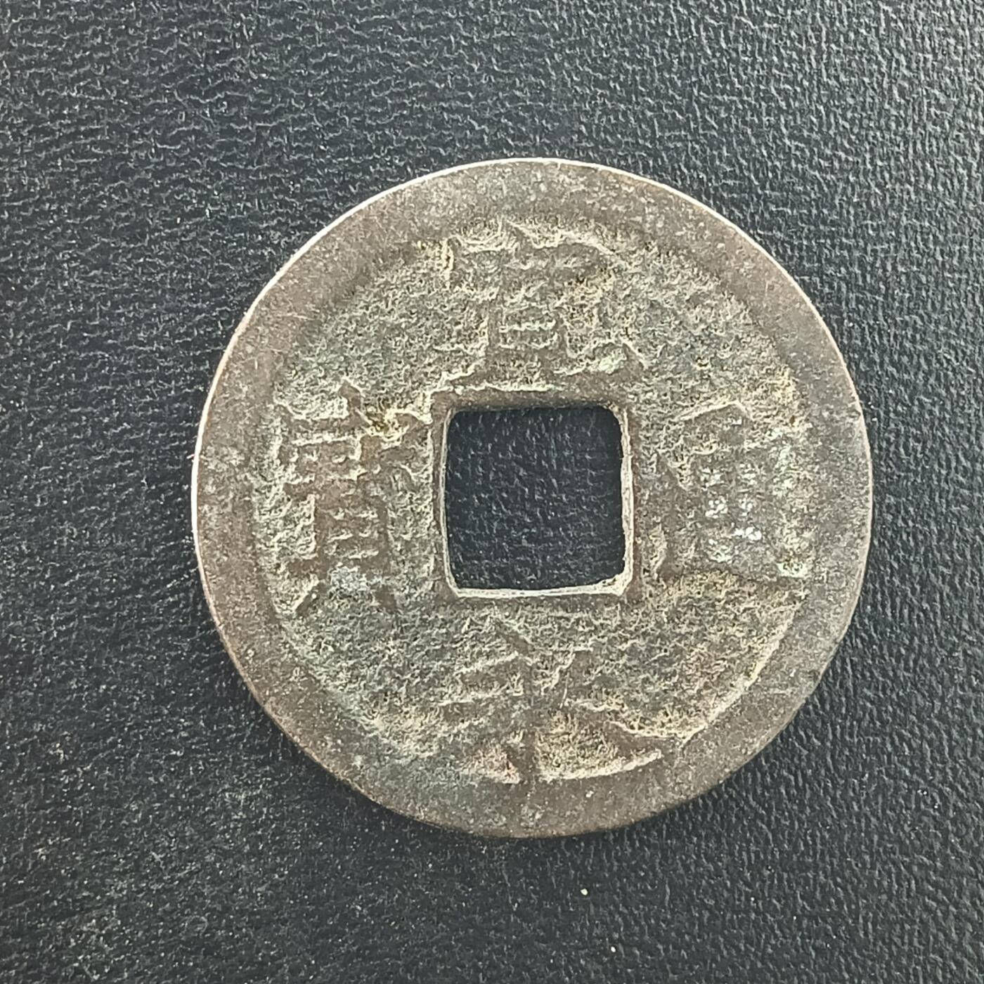 逸泉钱币2026A年十七场历代古钱世界纸钞纪念币钱币专场A2575-3175  29-68 3056宽永通宝