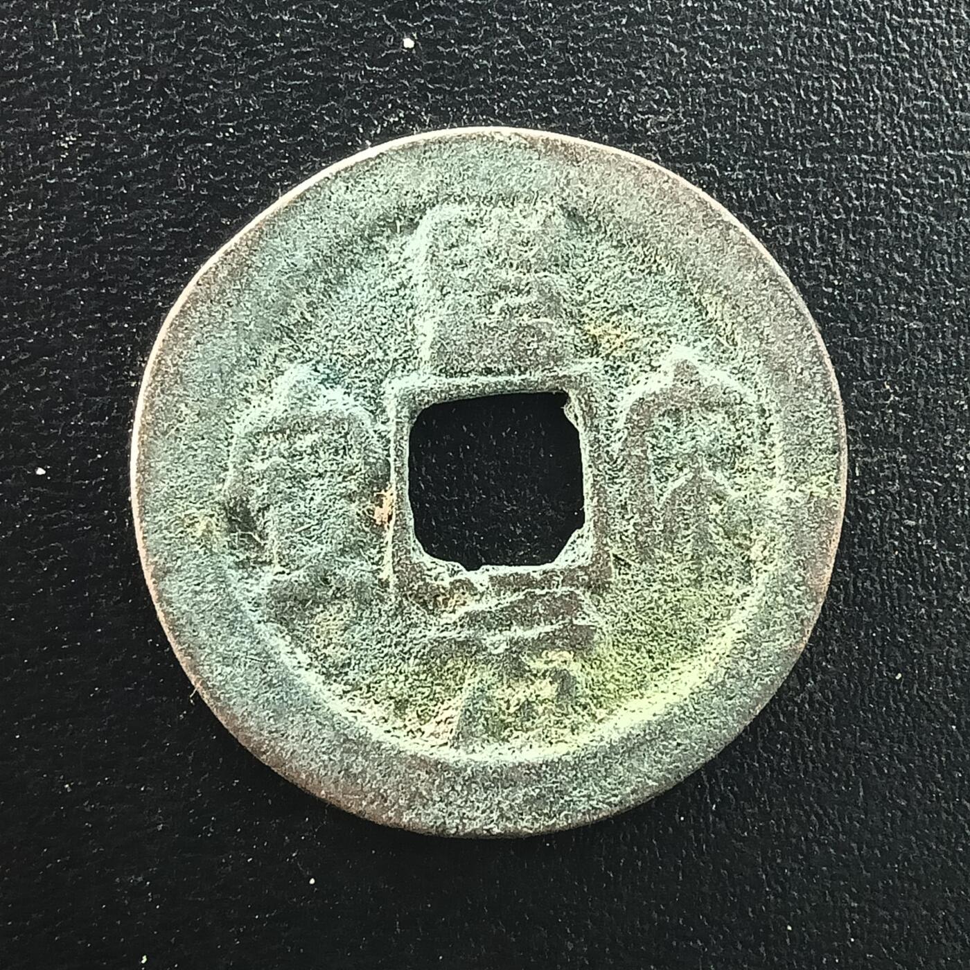 逸泉钱币2026A年十七场历代古钱世界纸钞纪念币钱币专场A2575-3175  29-68 3064圣宋元宝