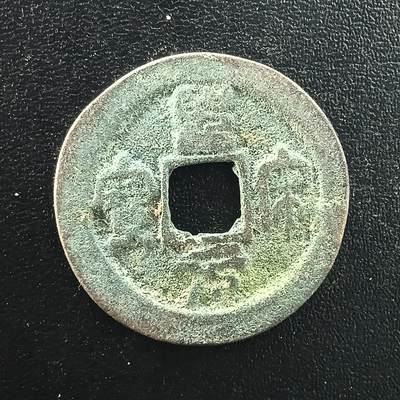 逸泉钱币2026A年十七场历代古钱世界纸钞纪念币钱币专场A2575-3175  29-68 - 3064圣宋元宝