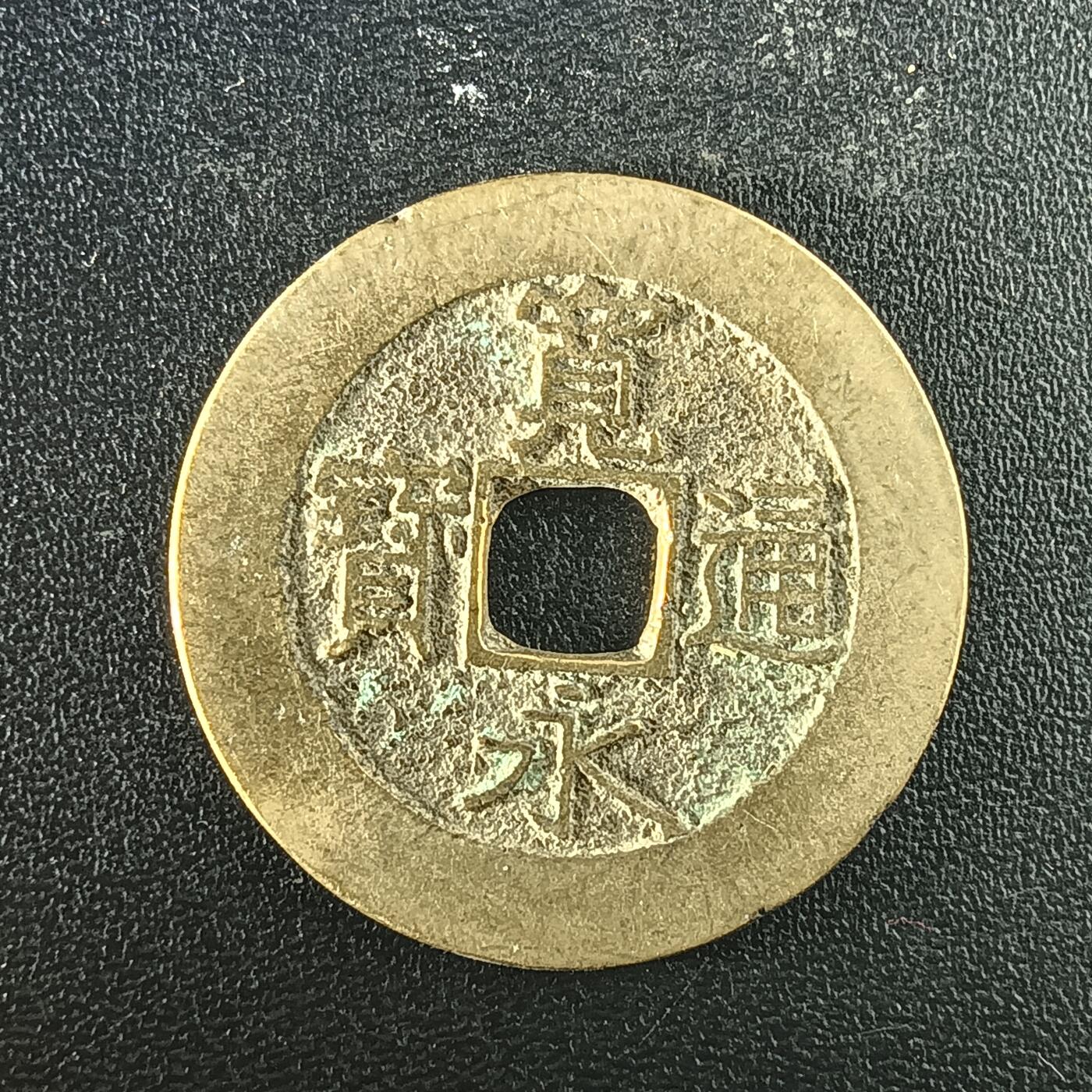 逸泉钱币2026A年十七场历代古钱世界纸钞纪念币钱币专场A2575-3175  29-68 2943宽永通宝