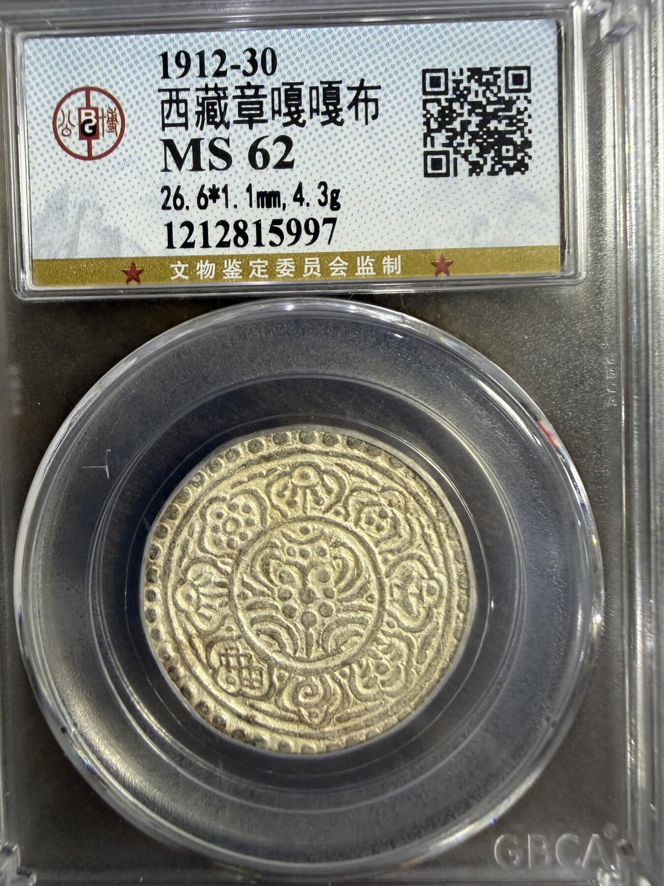 2026迎新春3月第一拍 西藏嘎嘎布银币