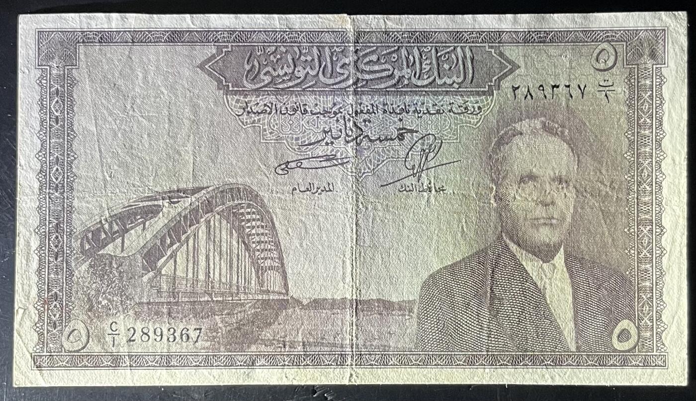 小福收藏拍卖第201期 流通品相裸钞 特惠场 本场拍卖美洲大洋洲非洲亚洲纸币【佣金仅收2% 不设最低佣金 全场包邮】 突尼斯 1958年 5第纳尔 首版 