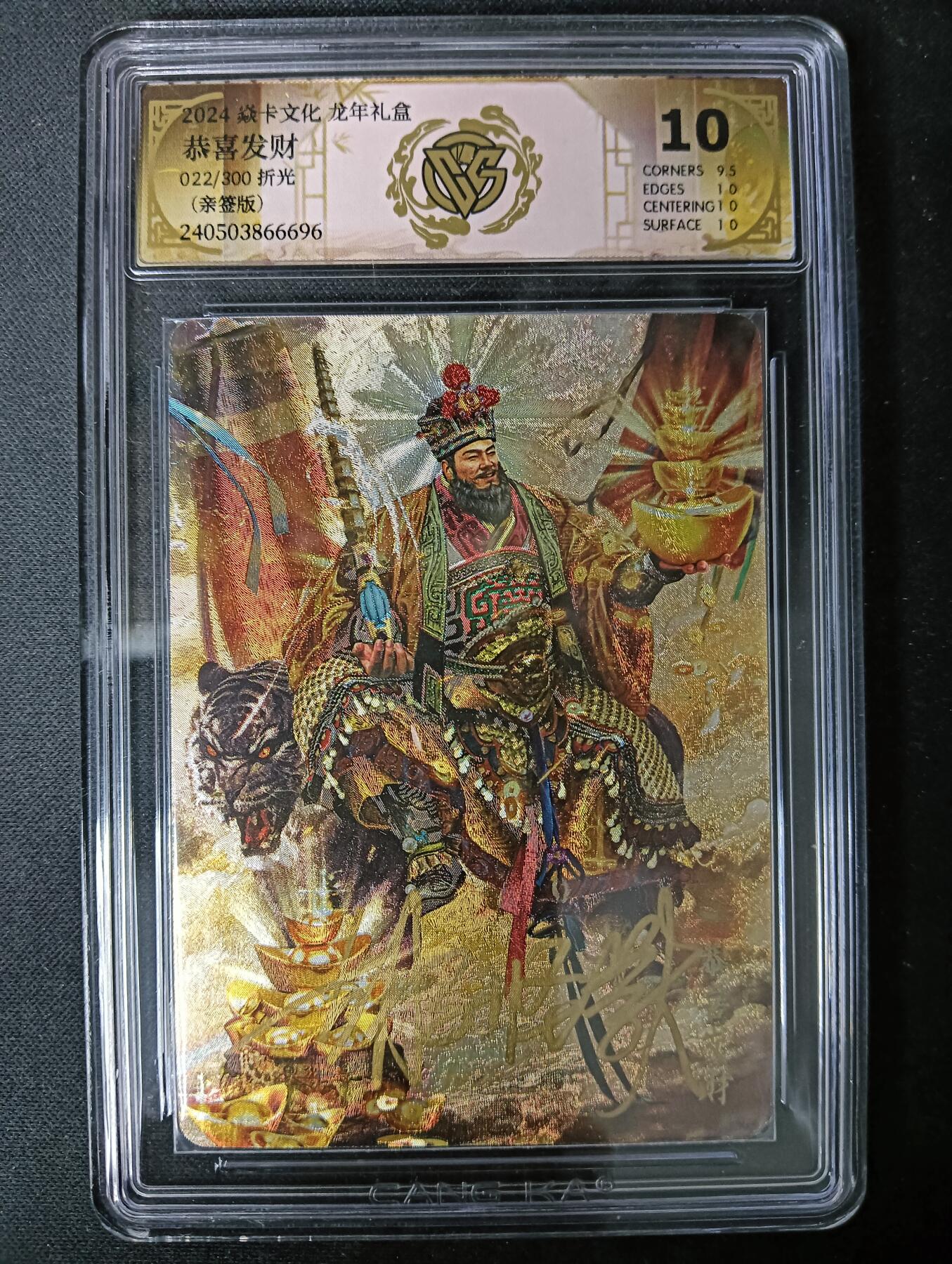 花开卡拍第61期（3月7号周六截拍，品控勿拍!!!拍品不寄存，运费5元（新疆需补运费差价或顺丰到付），自制卡难免瑕疵，可能存在轻微撞角爆边等出厂瑕疵，品控介意勿拍！） 【亲签版】焱卡文化 龙年礼盒 恭喜发财 022/300折光 ccg10分