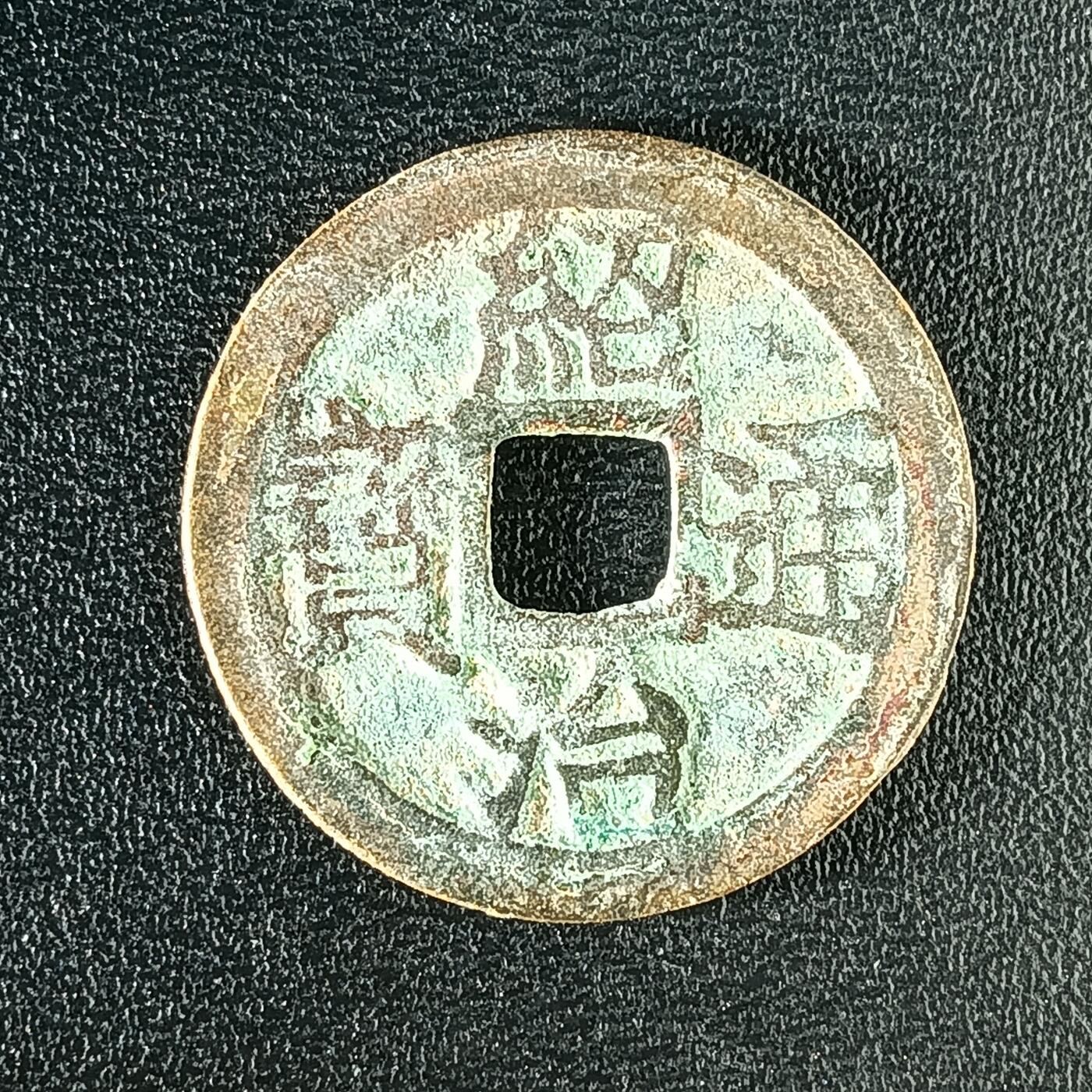 逸泉钱币2026A年十七场历代古钱世界纸钞纪念币钱币专场A2575-3175  29-68 2915 紹治通宝