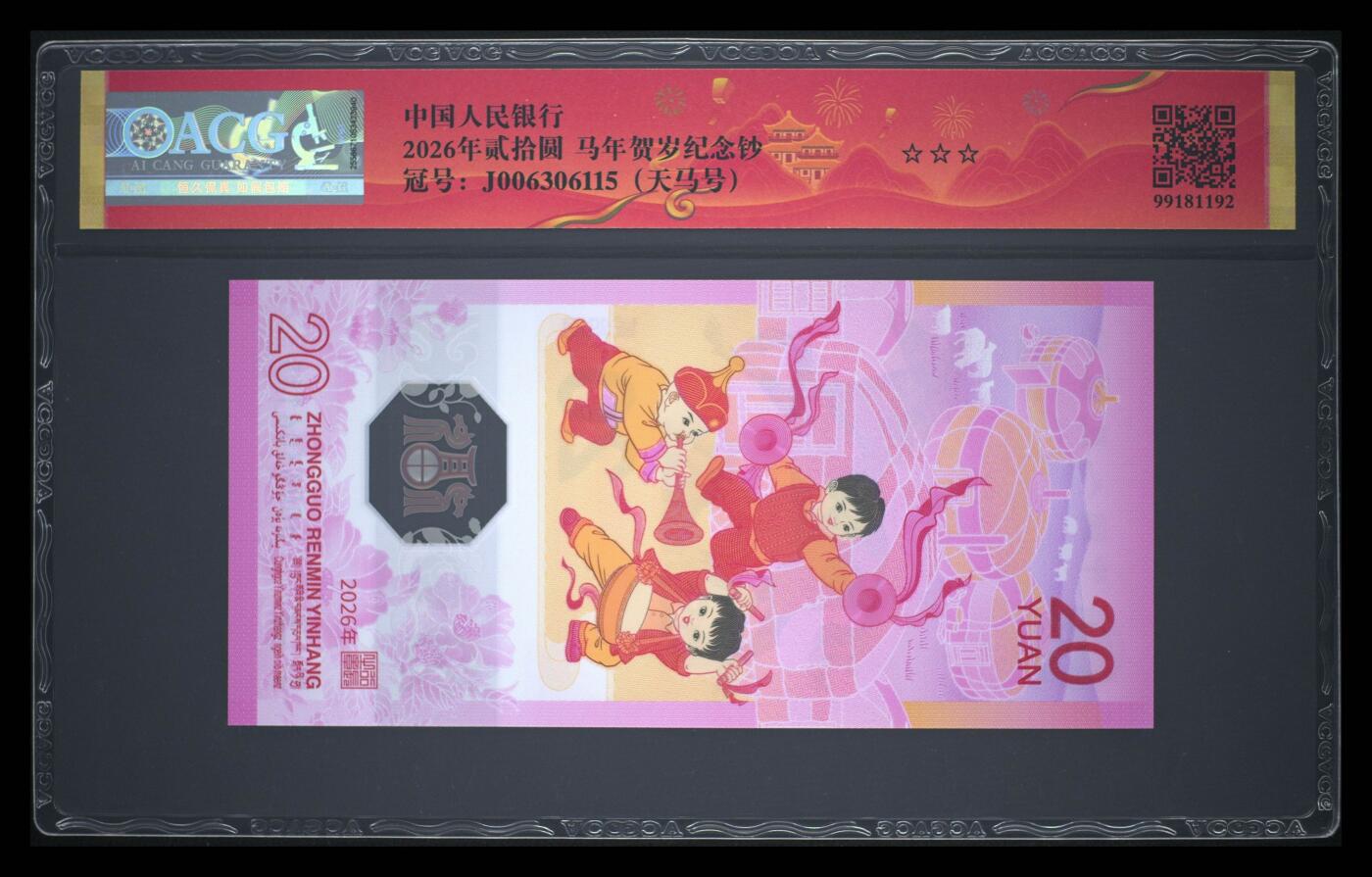 爱藏评级2026年马年贺岁纪念钞春节标天马号