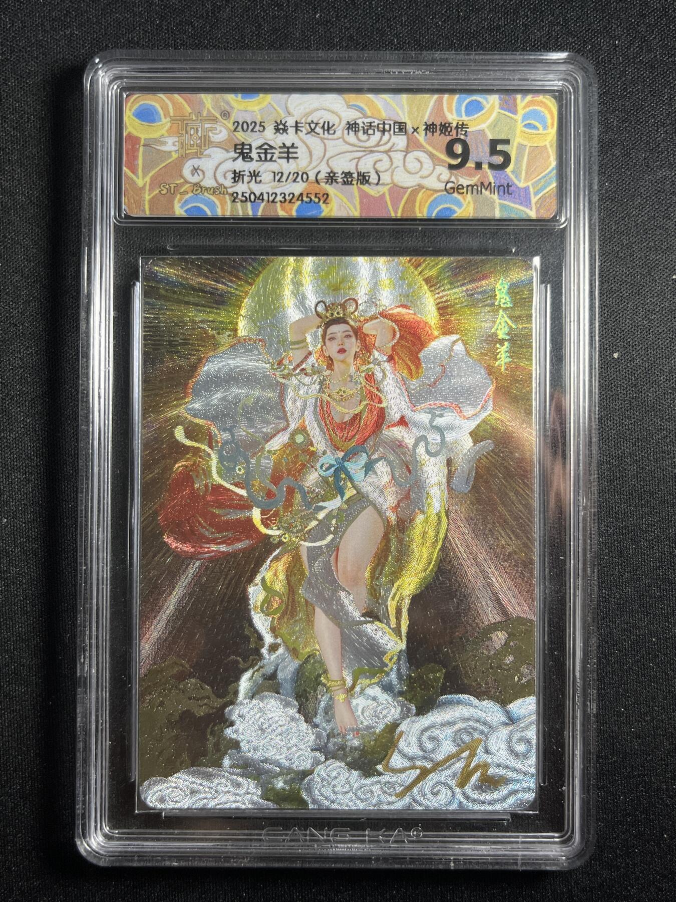 欢迎送拍、零成本上架，释放现金流，合理分配上拍卡品 【亲签12/20折光】sr刷子 鬼金羊 9.5 焱卡文化&神话中国2