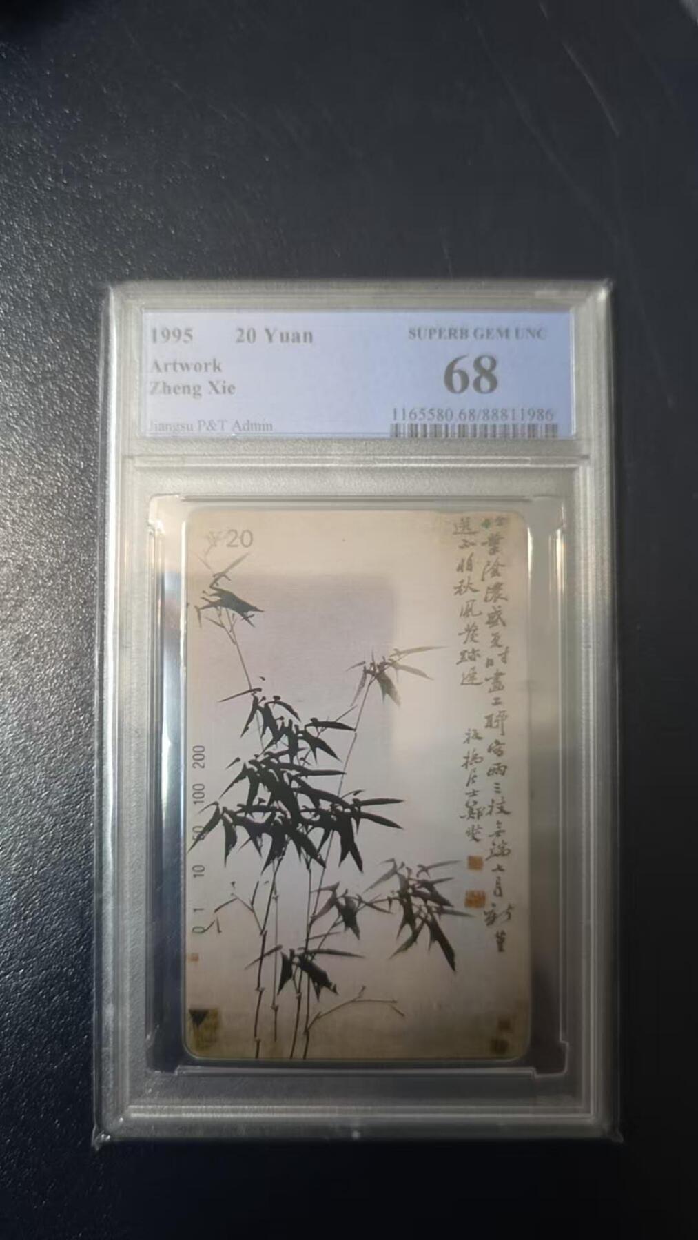 【琪哥网】评级磁卡综合场(131） 【PCGS68】江苏郑板桥散卡