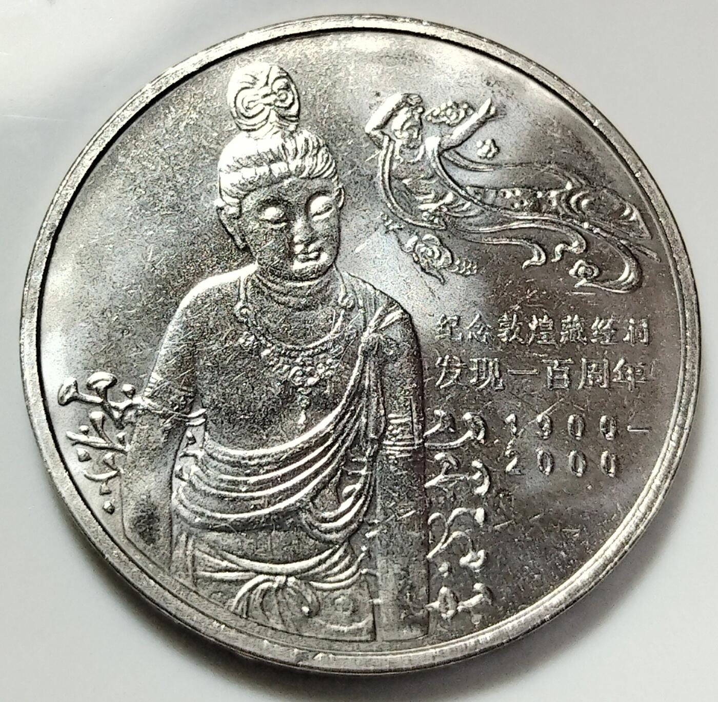 2000年纪念敦煌藏经洞发现100周年纪念币，原光品相，美品，发行量少，收藏价值高，适合钱币收藏爱好者。按图发货！
