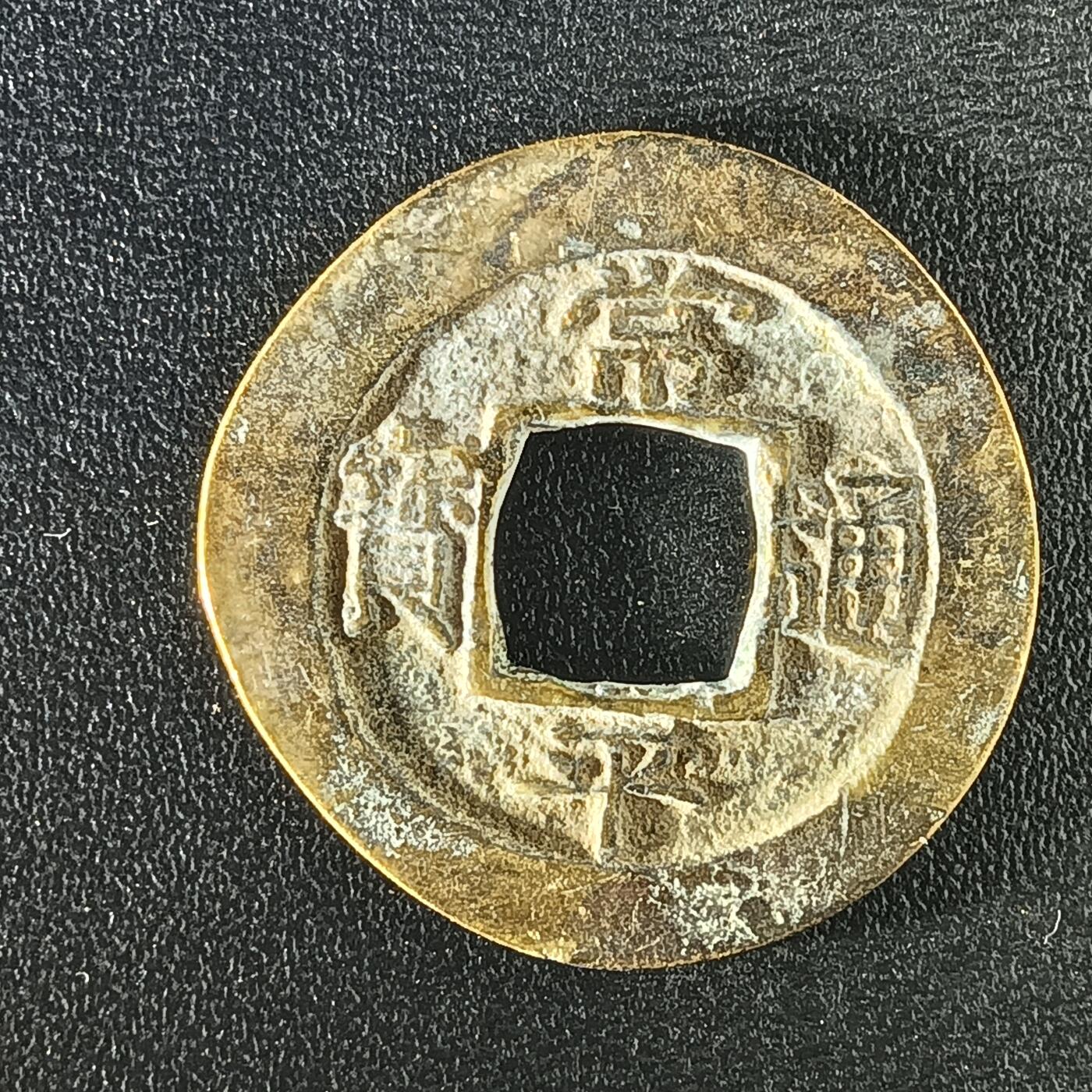 逸泉钱币2026A年十七场历代古钱世界纸钞纪念币钱币专场A2575-3175  29-68 2893常平通宝