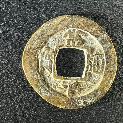 逸泉钱币2026A年十七场历代古钱世界纸钞纪念币钱币专场A2575-3175  29-68 - 2893常平通宝