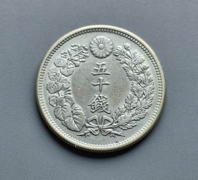 《崇甫堂》一精品外币专场⑧ - 日本明治43年旭日50钱银币 