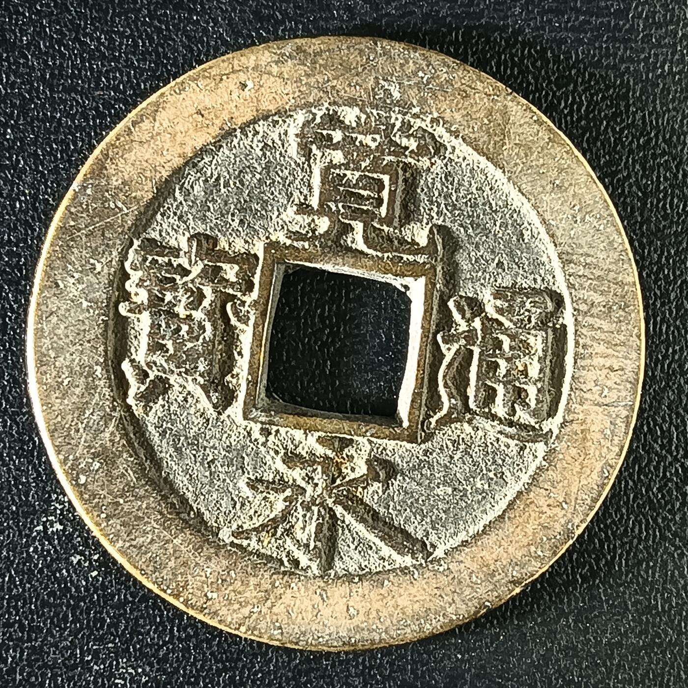 逸泉钱币2026A年十七场历代古钱世界纸钞纪念币钱币专场A2575-3175  29-68 3117宽永通宝