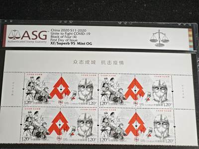 刘世昌艺术品销售中心～虎踞龙蟠*金杨在线联拍群第517期 - 2020年特11  《众志成城 抗击疫情》 9.6元 特种邮票四方连（ASG   XF/Superb 95   串号：1014487-029）1枚。